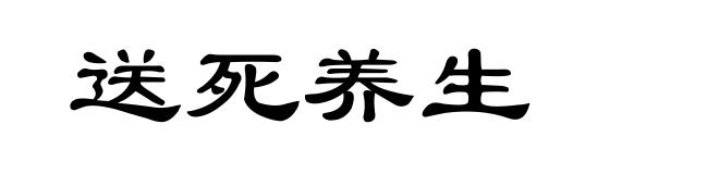 送死养生