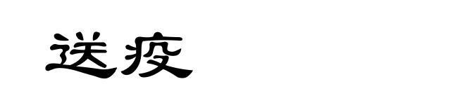 送疫