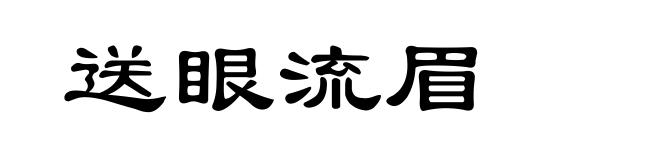 送眼流眉