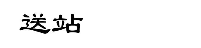 送站