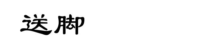 送脚