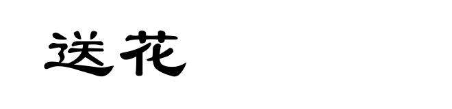 送花