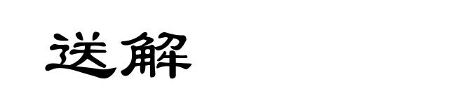 送解