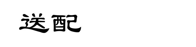 送配