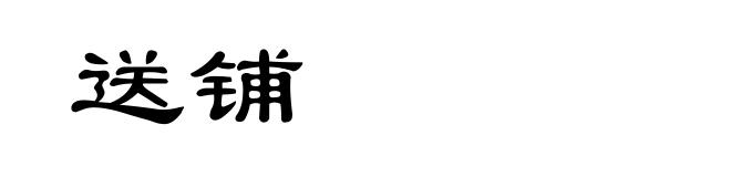 送铺