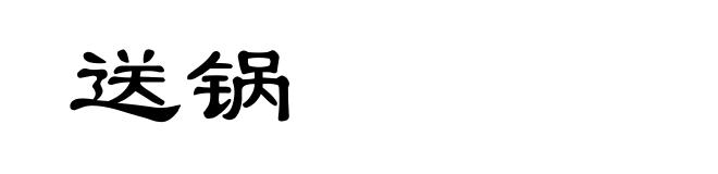 送锅