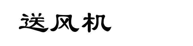 送风机