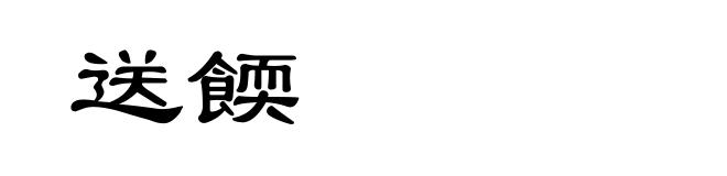 送餪