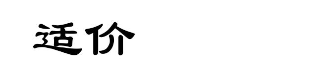 适价
