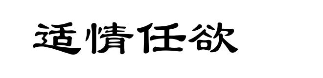 适情任欲