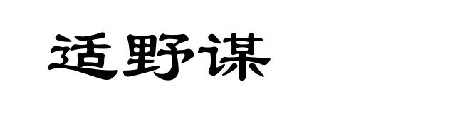 适野谋