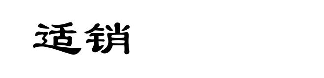 适销