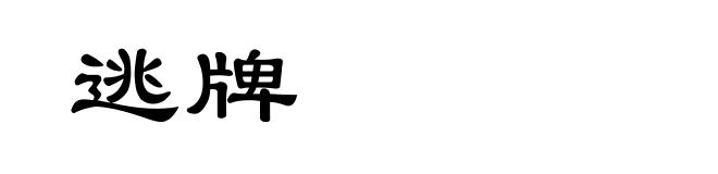 逃牌
