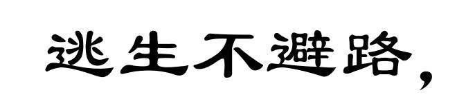 逃生不避路，到处便为家