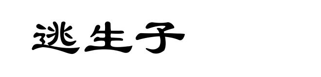 逃生子