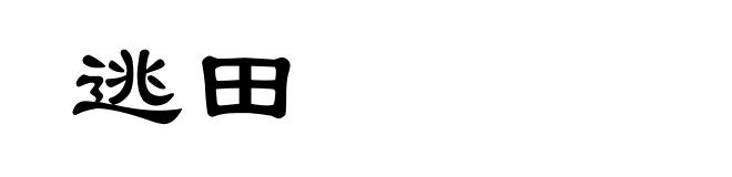 逃田