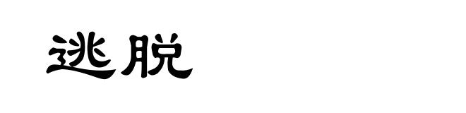 逃脱