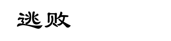 逃败
