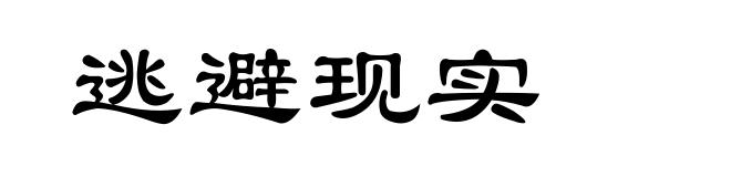 逃避现实