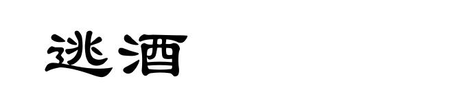 逃酒