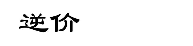 逆价