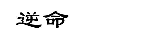 逆命