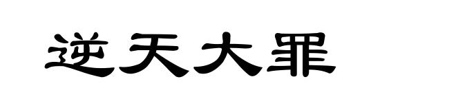 逆天大罪