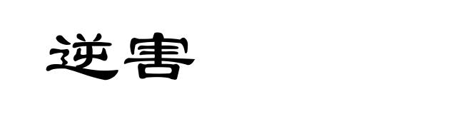 逆害