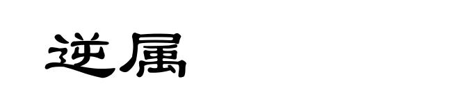 逆属