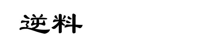 逆料