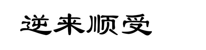 逆来顺受