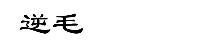 逆毛