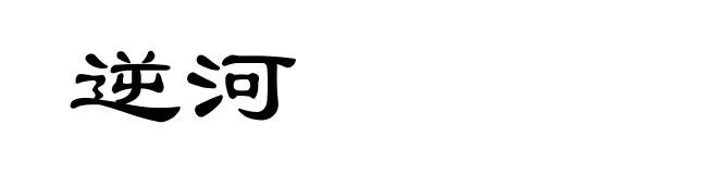 逆河