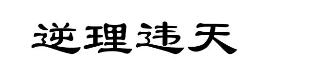 逆理违天