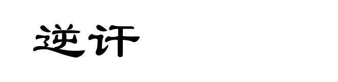 逆讦