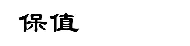 保值