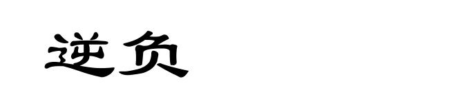 逆负