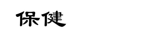 保健