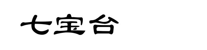 七宝台