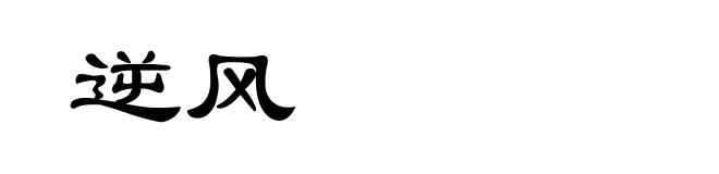 逆风