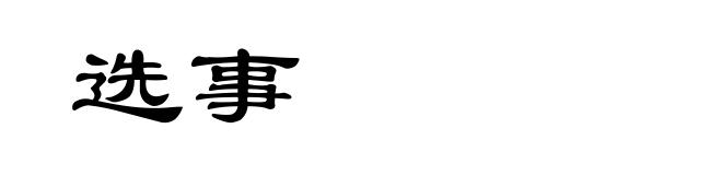 选事