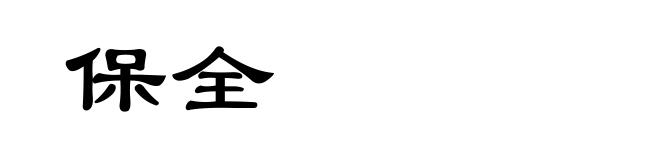 保全