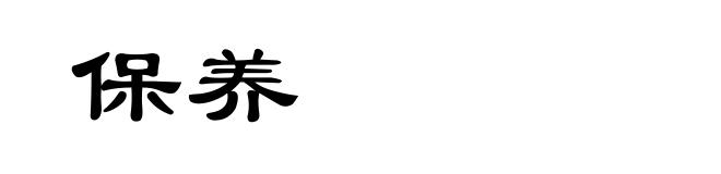 保养