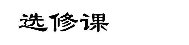 选修课