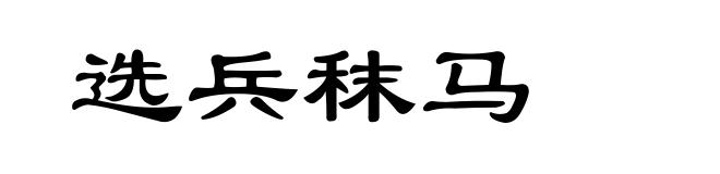 选兵秣马