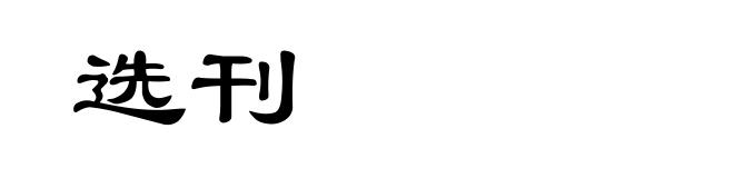 选刊