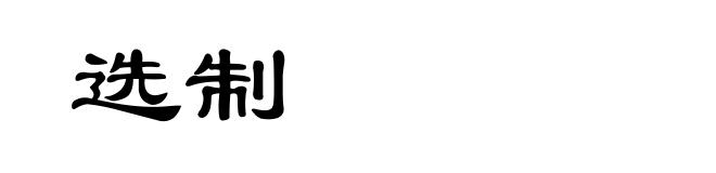 选制