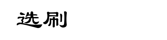 选刷