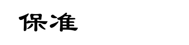 保准