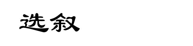 选叙